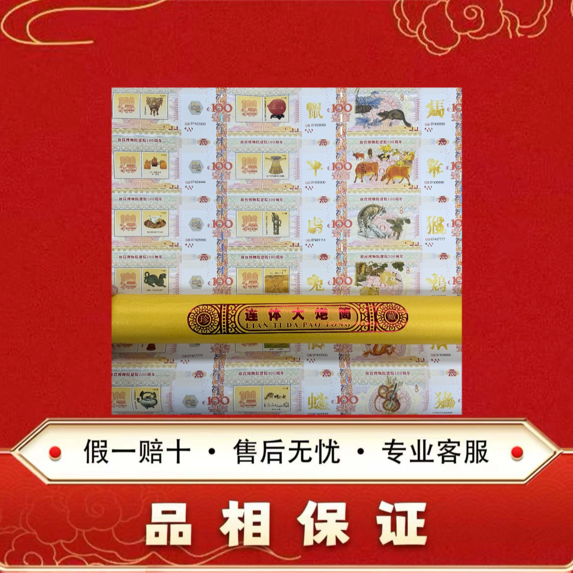 故宫建院100周年纪念券 24连体大炮筒 非法定面值 