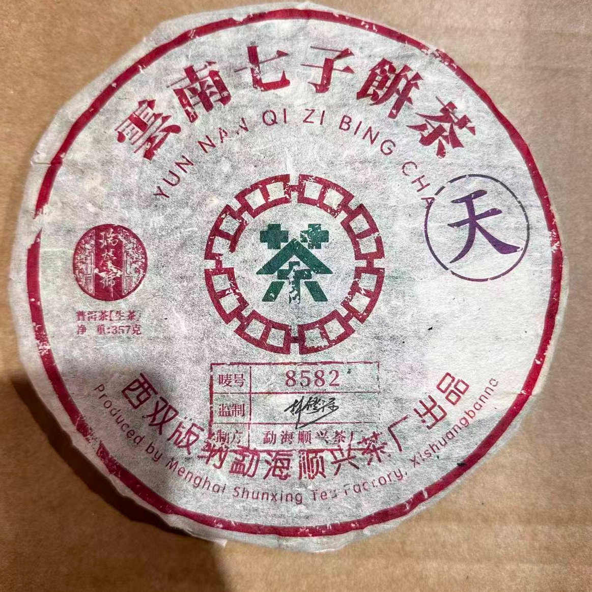 瑞荣号雲南七子饼茶《天》字饼古树普洱357g/饼 生（12月7日）