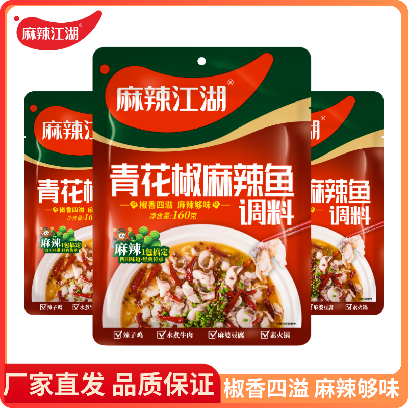 麻辣江湖水煮肉片青花椒麻辣鱼调料160g袋花椒鱼料藤椒鱼调料