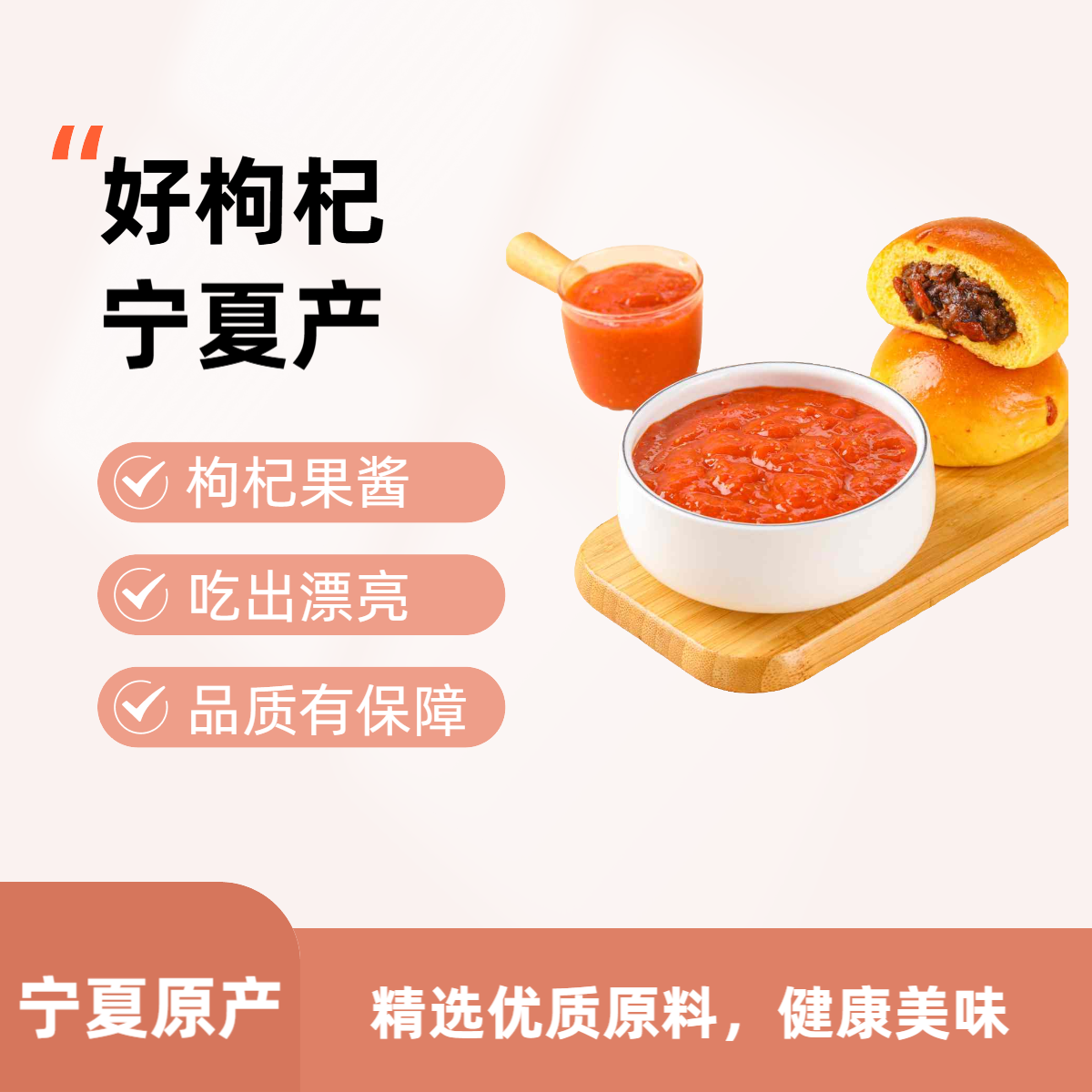 【枸杞果酱】 烘焙原料 健康甜品 营养美味