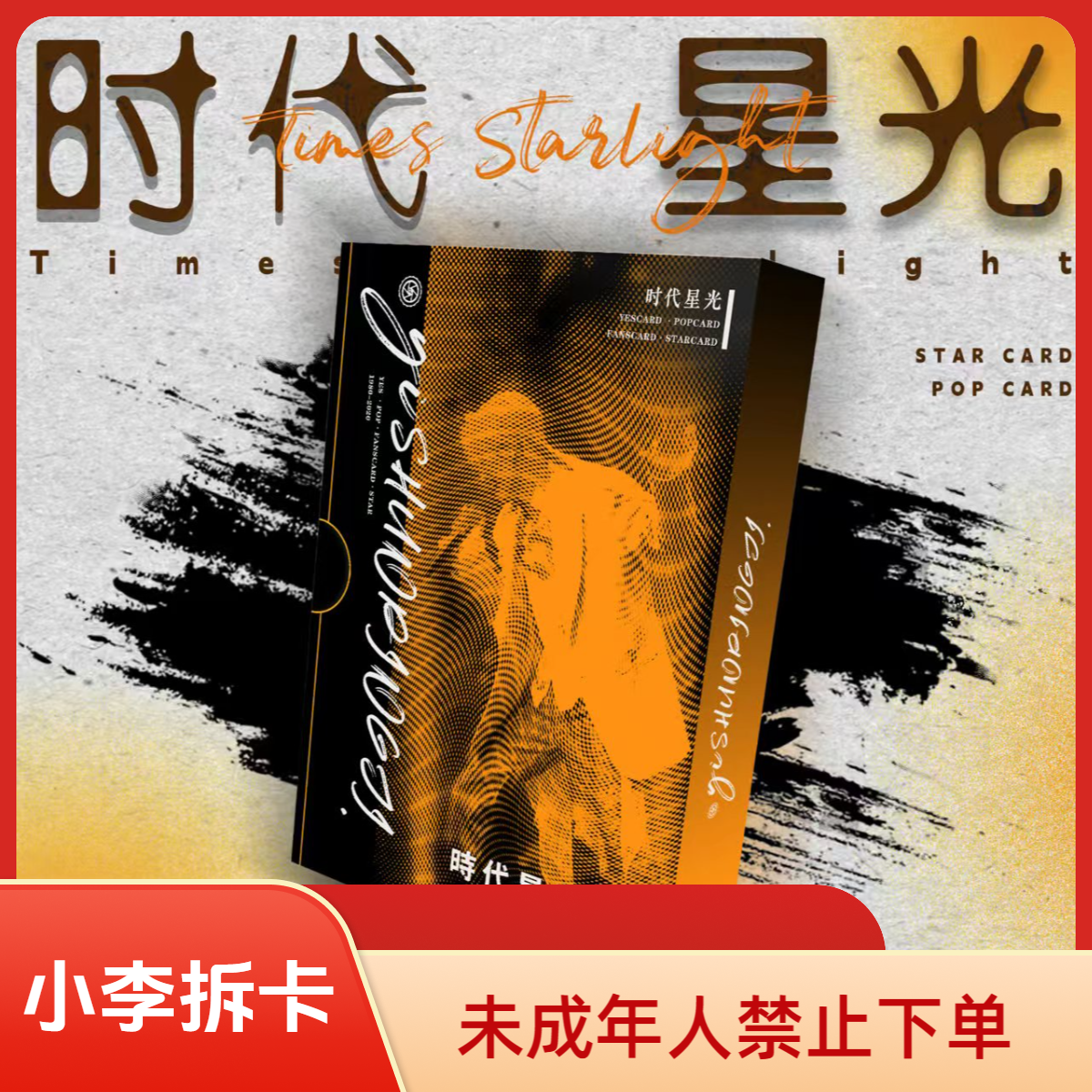 一瞬评级-时代星光 真人评级卡牌收藏盲盒（默认代拆）