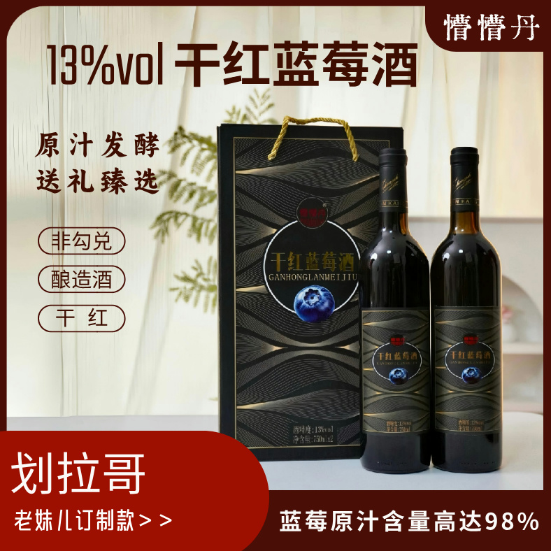 ZZ/忠芝懵懵丹蓝莓酒干型750ml*2瓶/提高浓度原汁发酵酒非勾兑