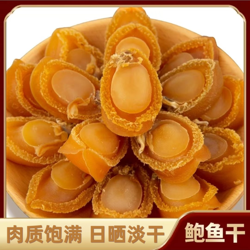 精选干鲍鱼淡晒干鲍孕妇宝宝煲汤营养鲜美鲍鱼干海鲜干货小鲍鱼干