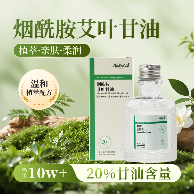 烟酰胺艾叶甘焕肤多元精华液补水保湿改善暗沉滋润肌肤亲肤原液