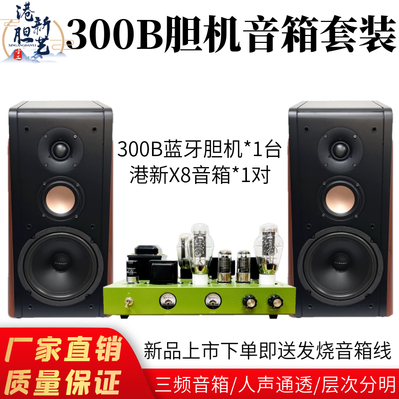 贵族之声300B蓝牙胆机搭配8寸三分频音箱单端甲类纯胆机