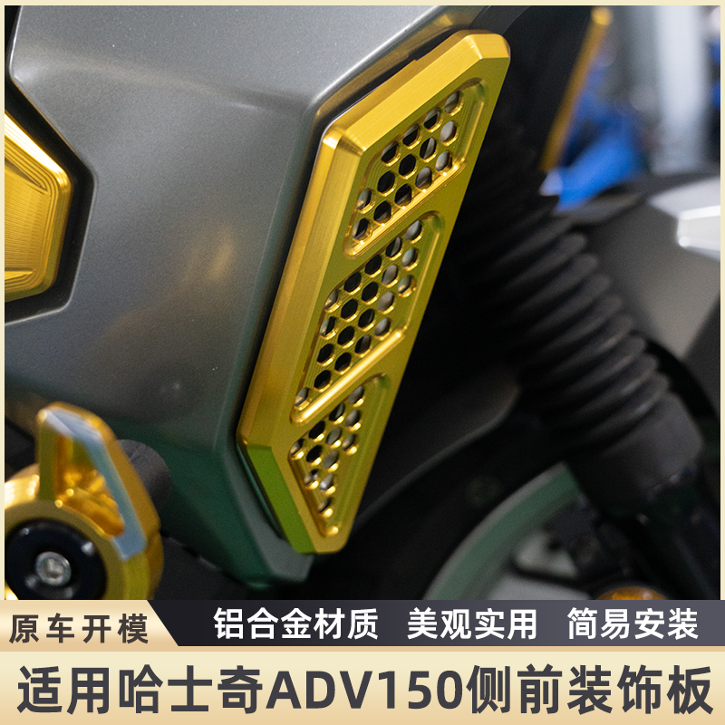 适用三阳哈士奇ADV150改装件车头侧前装饰盖 Husky ADV 150配件