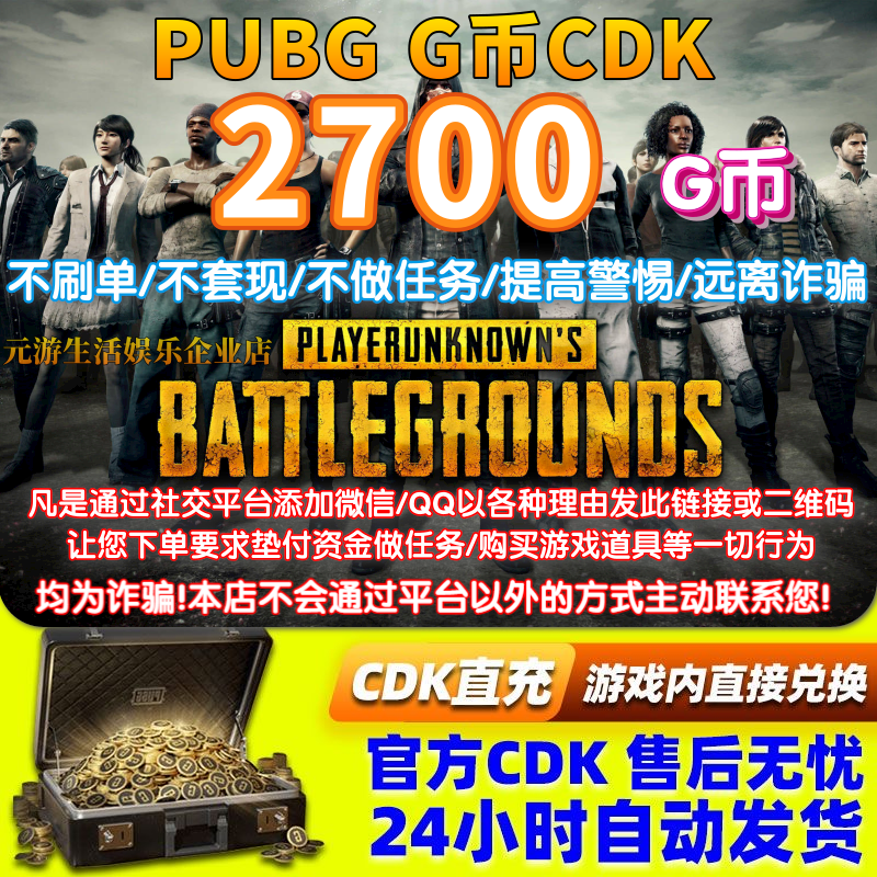 【秒发】pubgG币绝地求生CDK2700gb 吃鸡G-coin代充皮肤兑换码金币