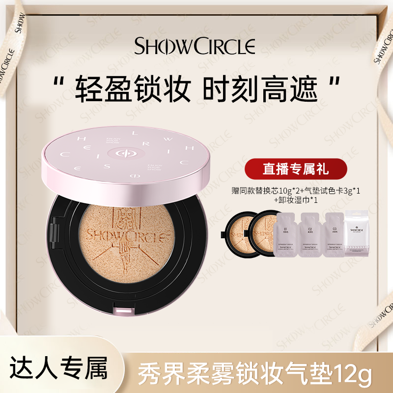 【达人专属】SHOWCIRCLE秀界柔雾锁妆遮瑕气垫12g粉底液不脱妆遮瑕