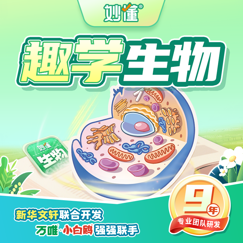 妙懂【单科】史 地 物 生，AR笔记卡/AR历史长卷，形象生动