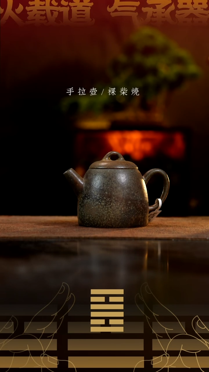 夸烧柴烧墨权壶22