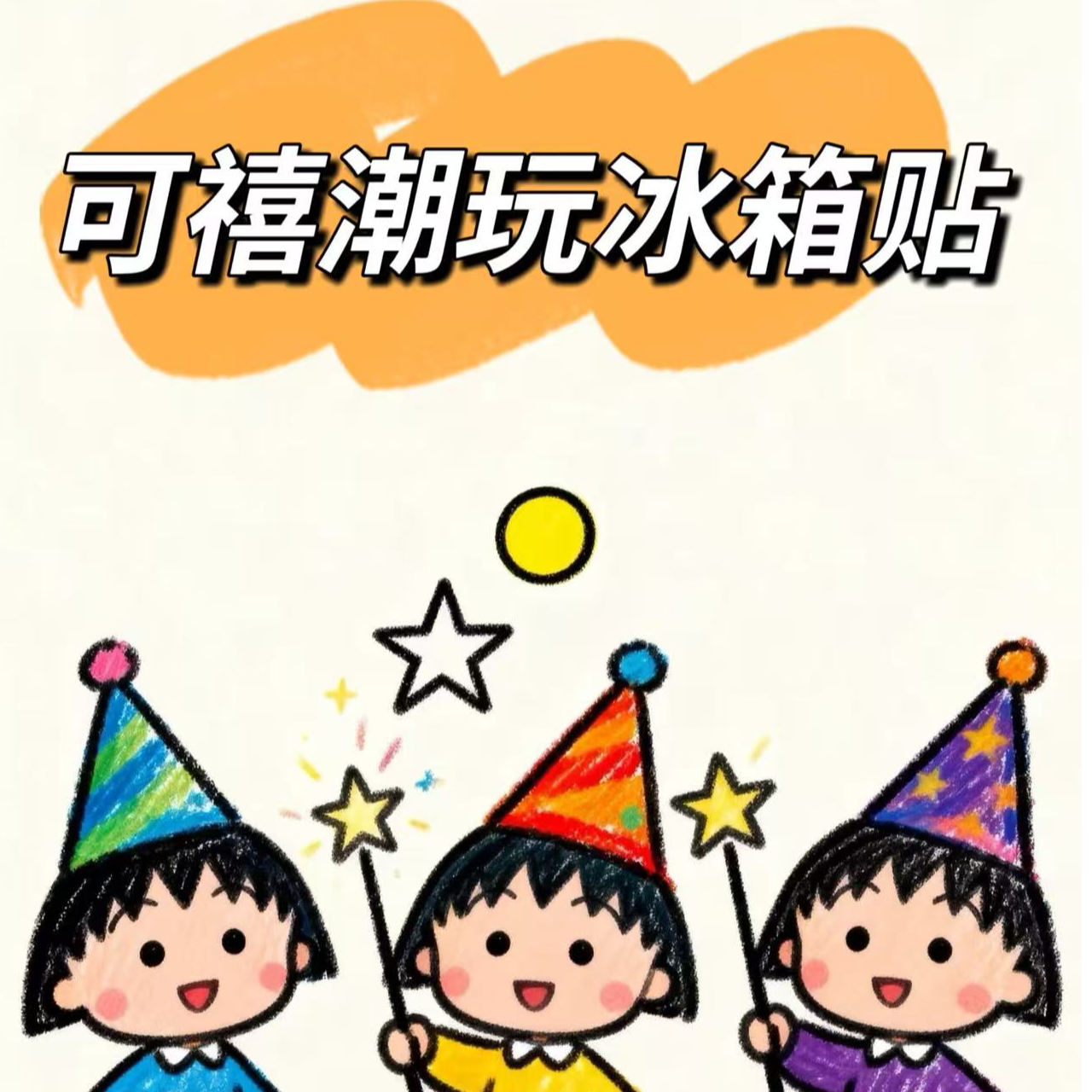 福袋冰箱贴.[请勿拍]