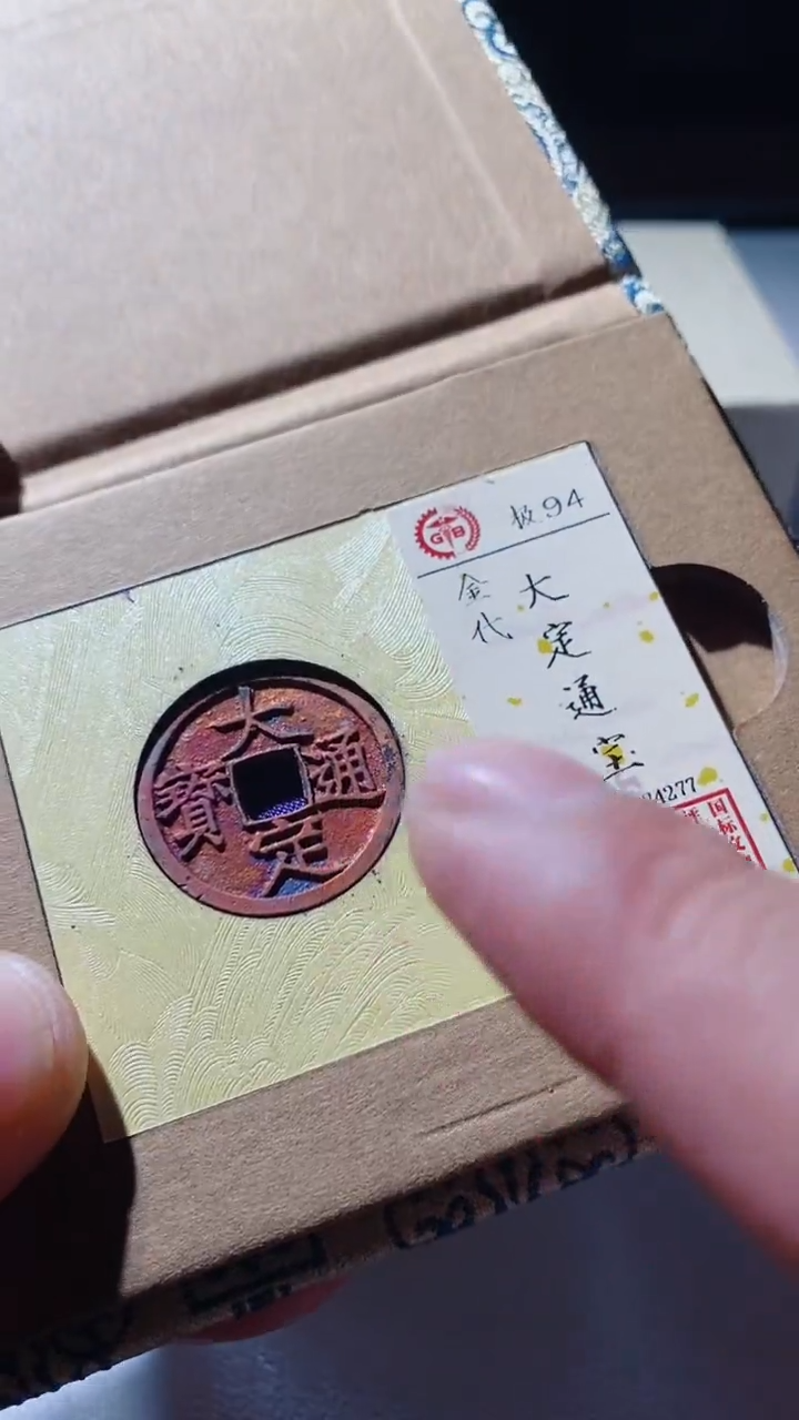 【闪购商品】铜古钱币古钱币大定通宝94分4277