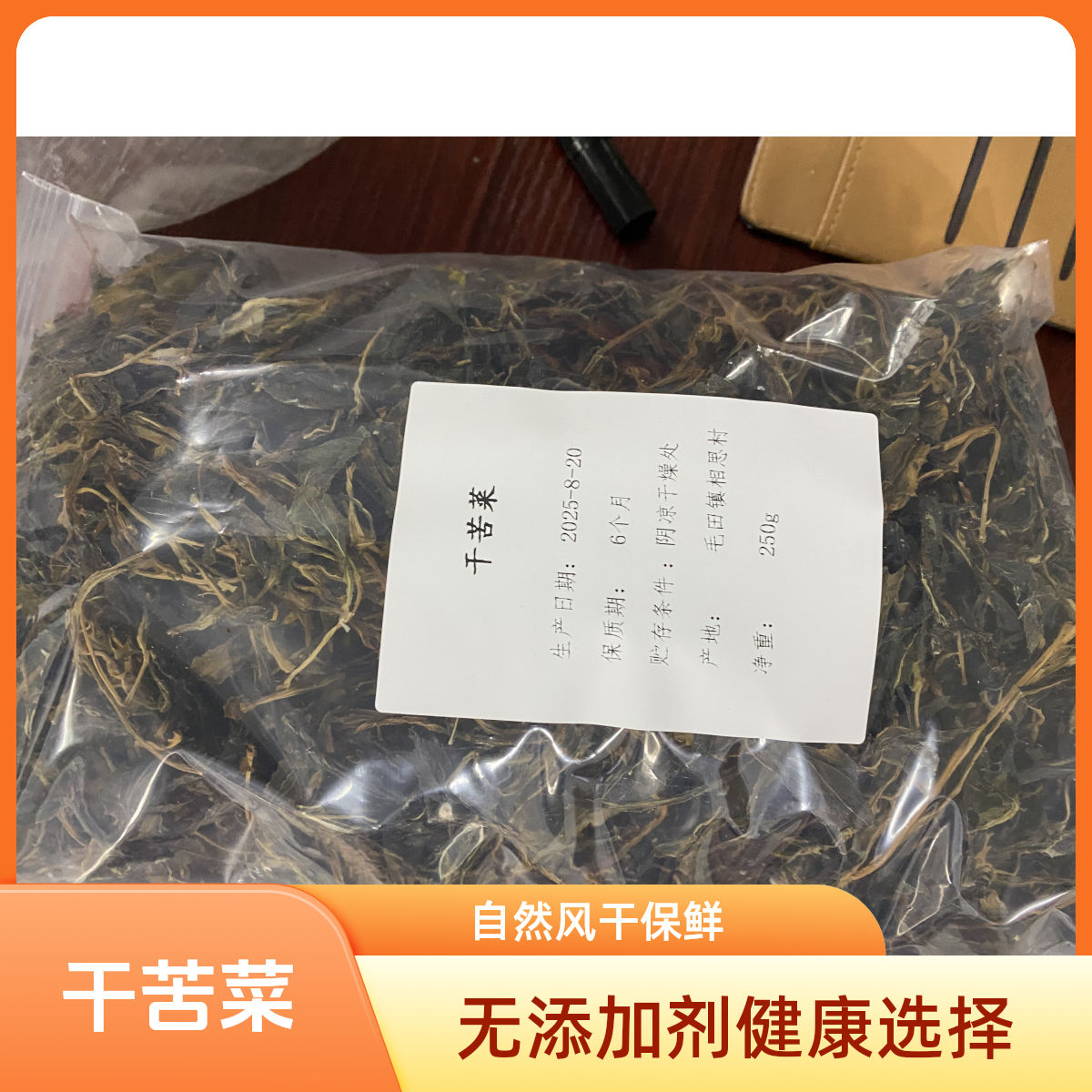 【岳阳县毛田助农】农户自种自然晾晒苦菜干苦菜