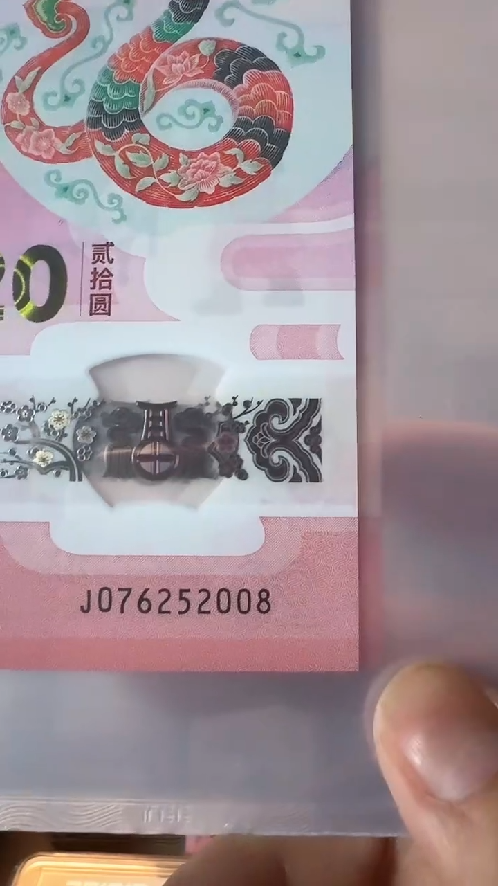 【闪购商品】2025年蛇年纪念钞尾2008