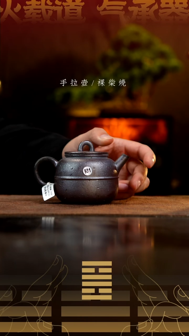 夸烧柴烧葫芦壶931