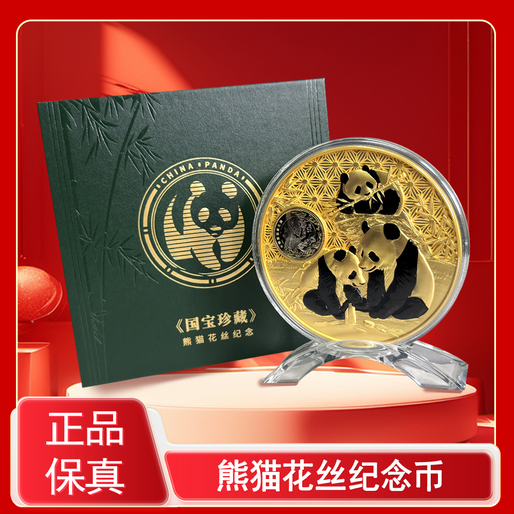 法定货币【国宝珍藏】熊猫花丝纪念币 带礼盒