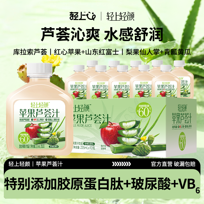 轻上轻颜苹果芦荟汁含果肉特添胶原蛋白肽维生素B6清甜果汁饮品