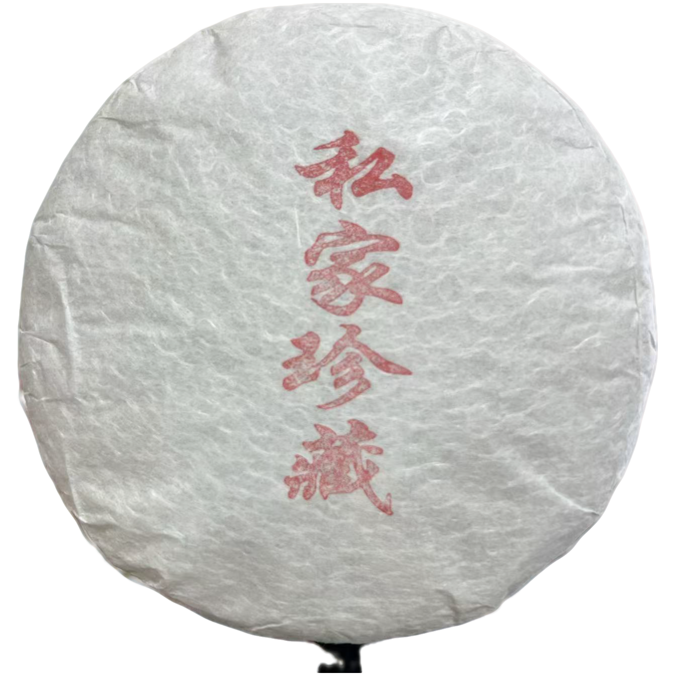 2018年 私家珍藏 200克 普洱生茶饼