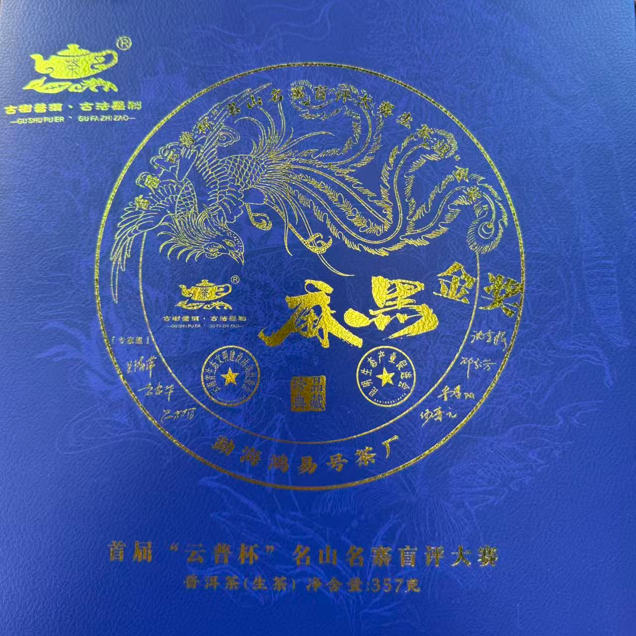 【古普茗茶】2022年麻黑357g（生茶）