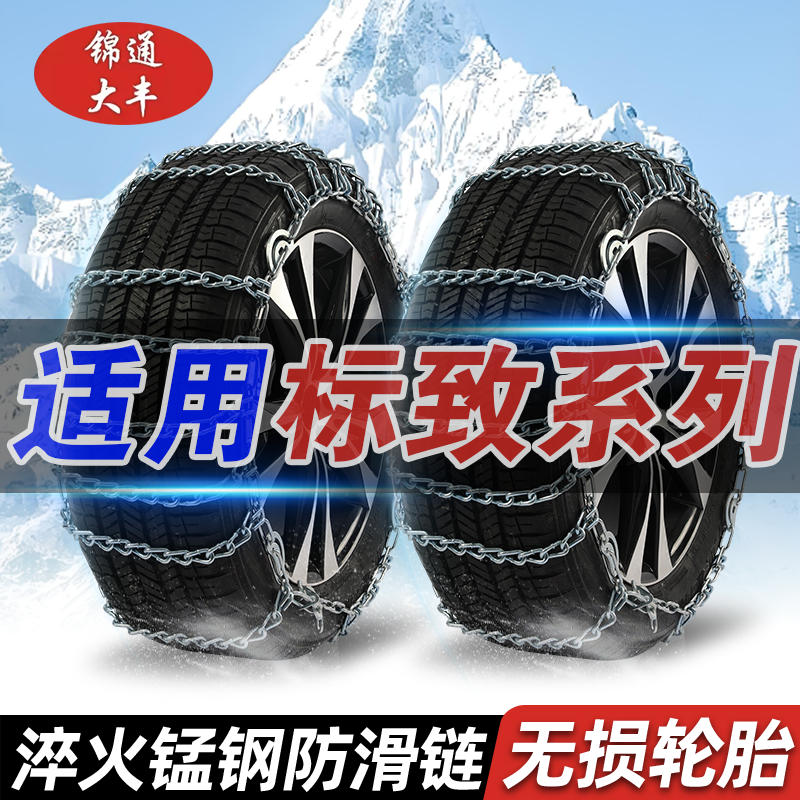 【标致】308/408/508/4008/5008/3008/207汽车轮胎防滑链应急钢链