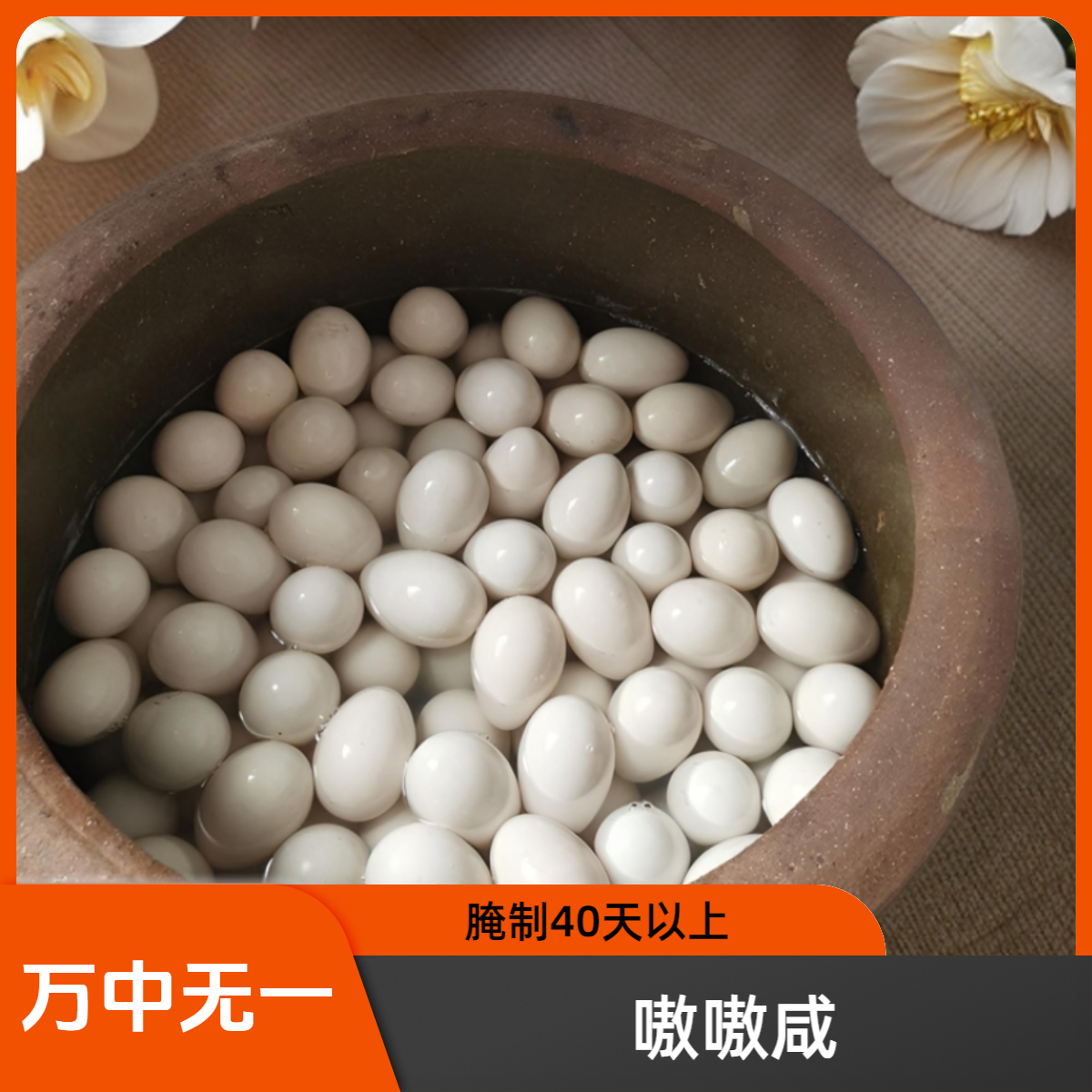 嗷嗷咸腌制40天以上口重必选您是万中无一