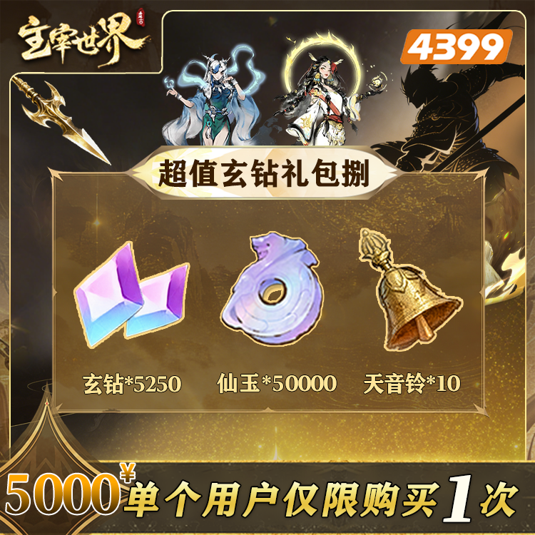 主宰世界【5250玄钻仙玉组合礼包】限购1次-4399游戏官方年度补给站
