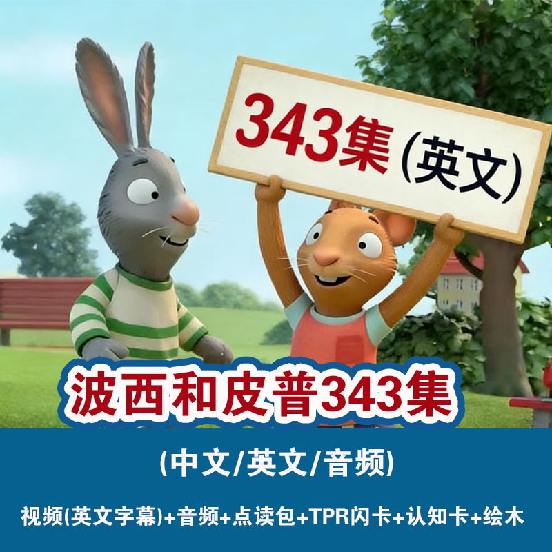 波西和皮普情商动画｜儿童情绪认知故事｜亲子共读启蒙资源