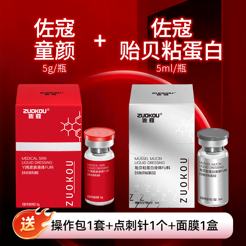 佐蔻【童颜*上瘾红➕贻贝粘蛋白组合】镁白提亮嫩肤水光面部安瓶原液