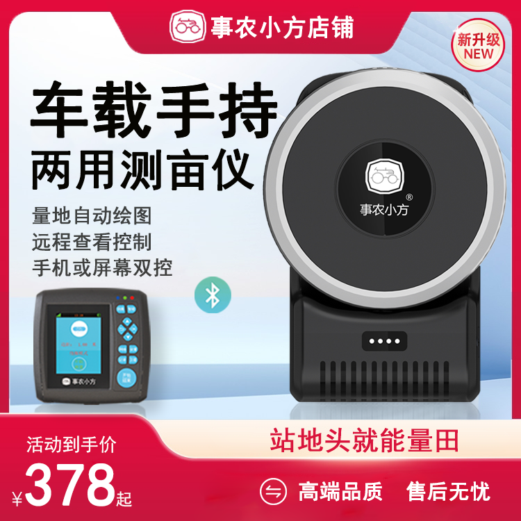 事农小方高精度测亩仪