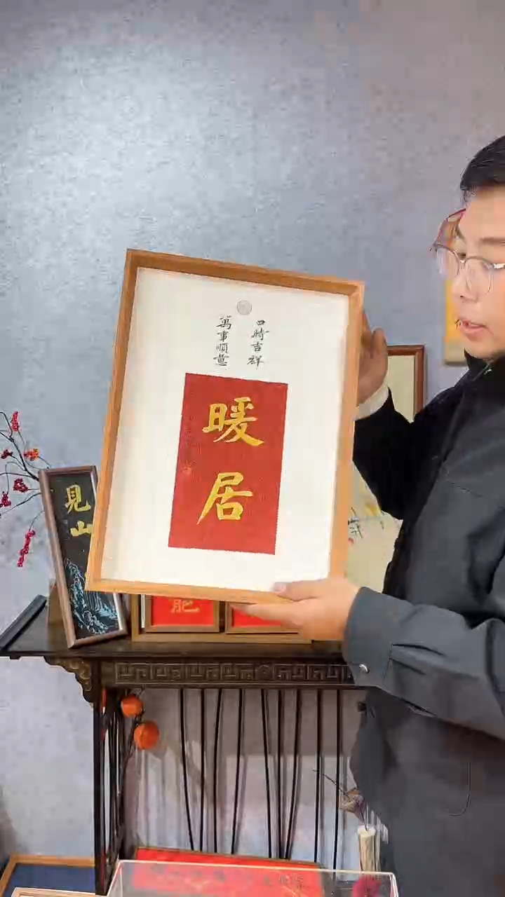 【闪购商品】书法【暖居】四时吉祥万事顺意45*32