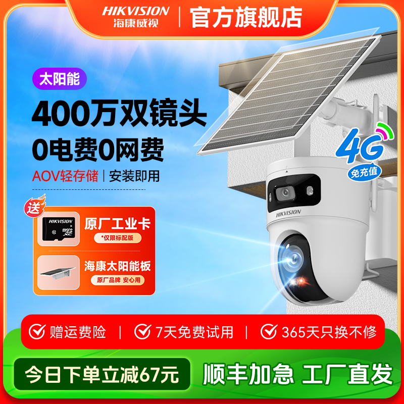 【永久免流量】【T4太阳能双摄】海康威视400w防水夜视超清监控摄像头