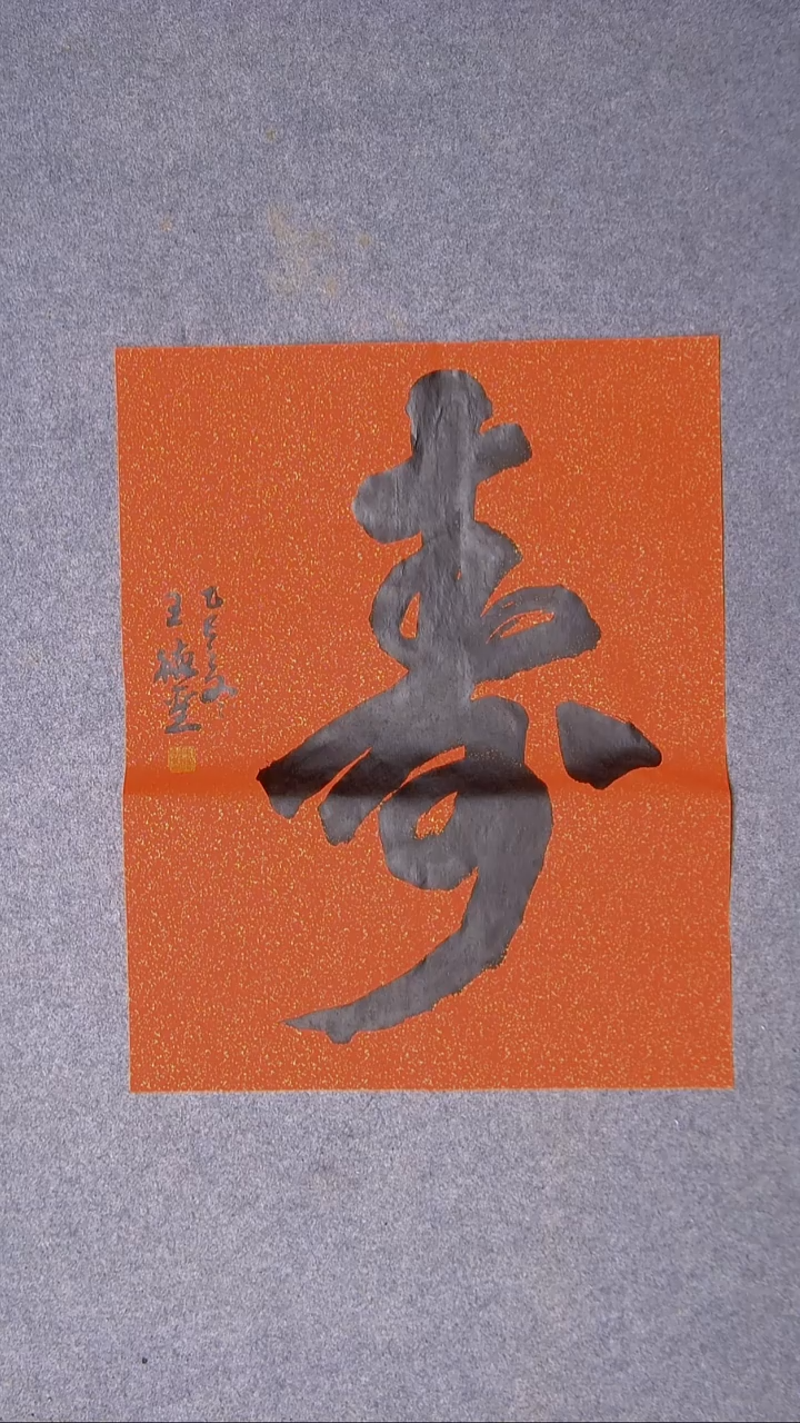 书法王德圣 山东临沂 60*47尺寸9