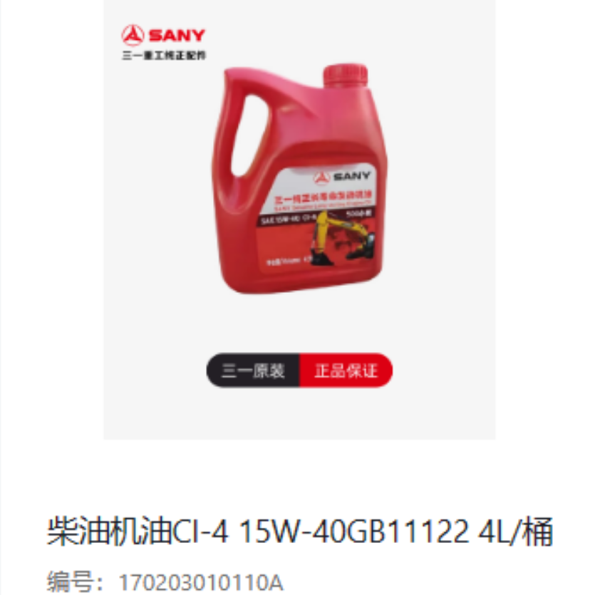 三一原厂机油 三一挖机配件 三一机油