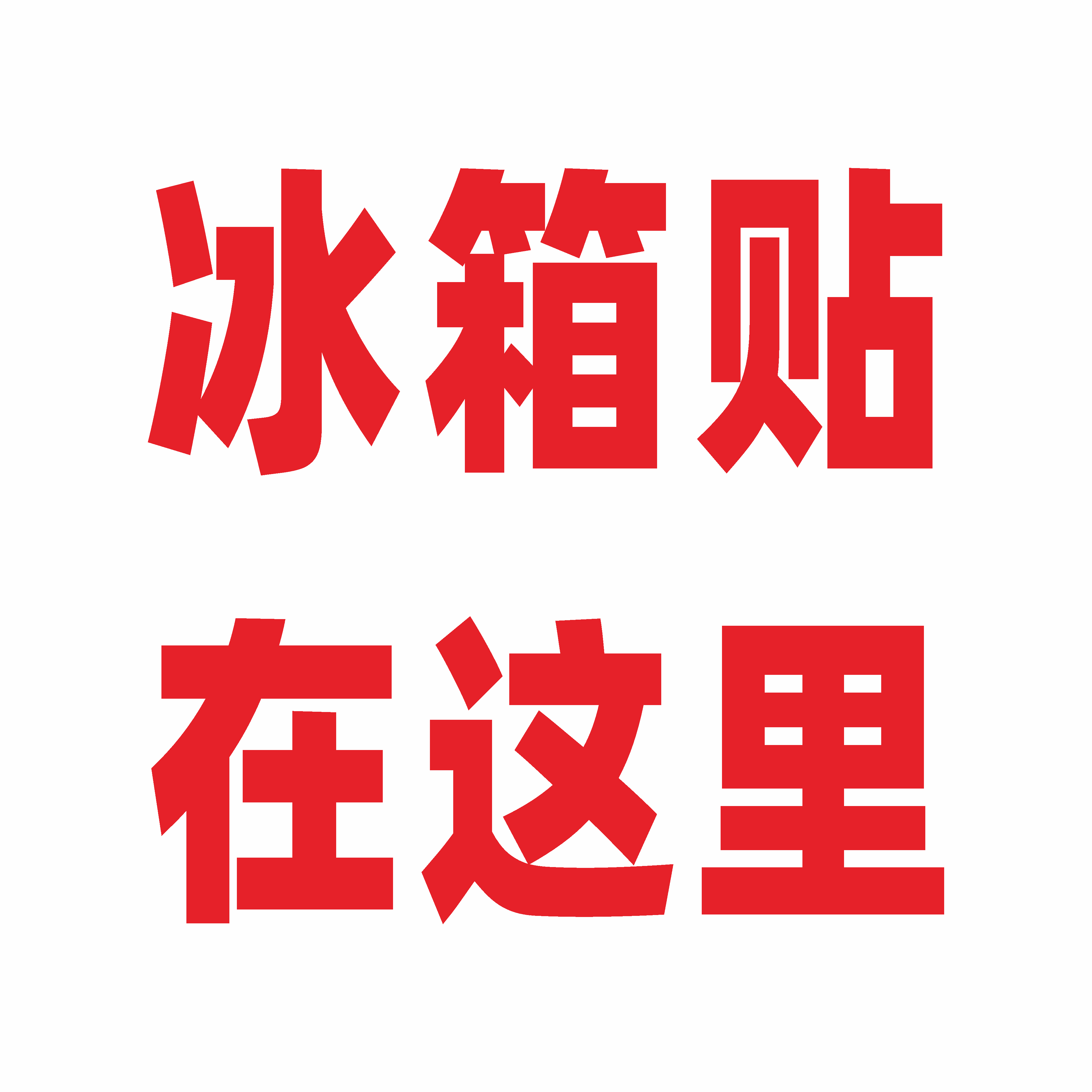 可定制软磁动漫周边城市亚克力冰箱贴