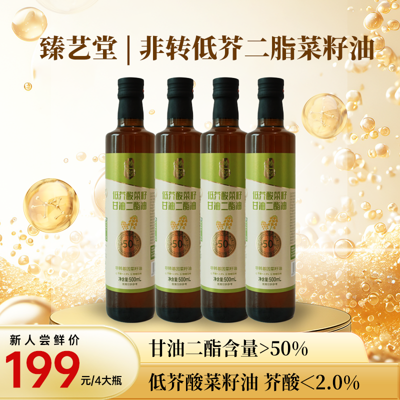 【臻艺堂】升级新品50%甘油二脂非转低芥菜籽油