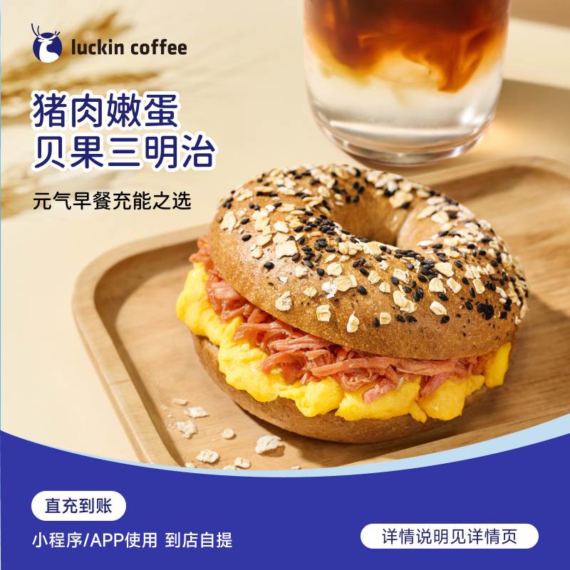 瑞幸咖啡轻食系列 猪肉嫩蛋贝果三明治电子兑换券（超值购）