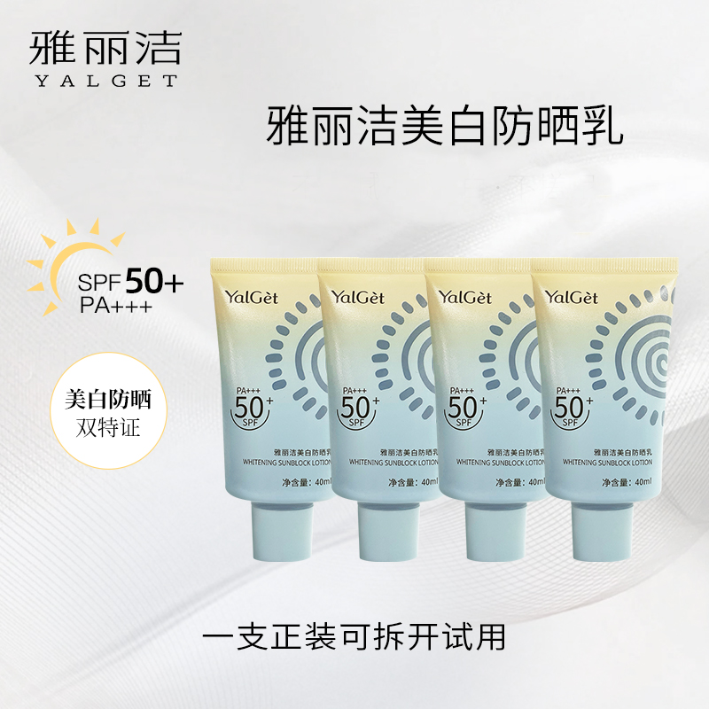 雅丽洁美白防晒霜40ml*4-高倍防晒【TY4】