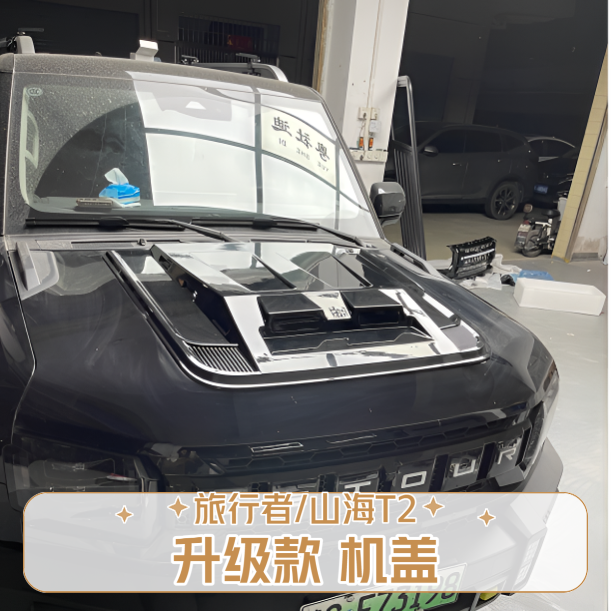 捷途旅行者山海T2机盖罩越野S升级引擎盖改装防护外车观改装配件