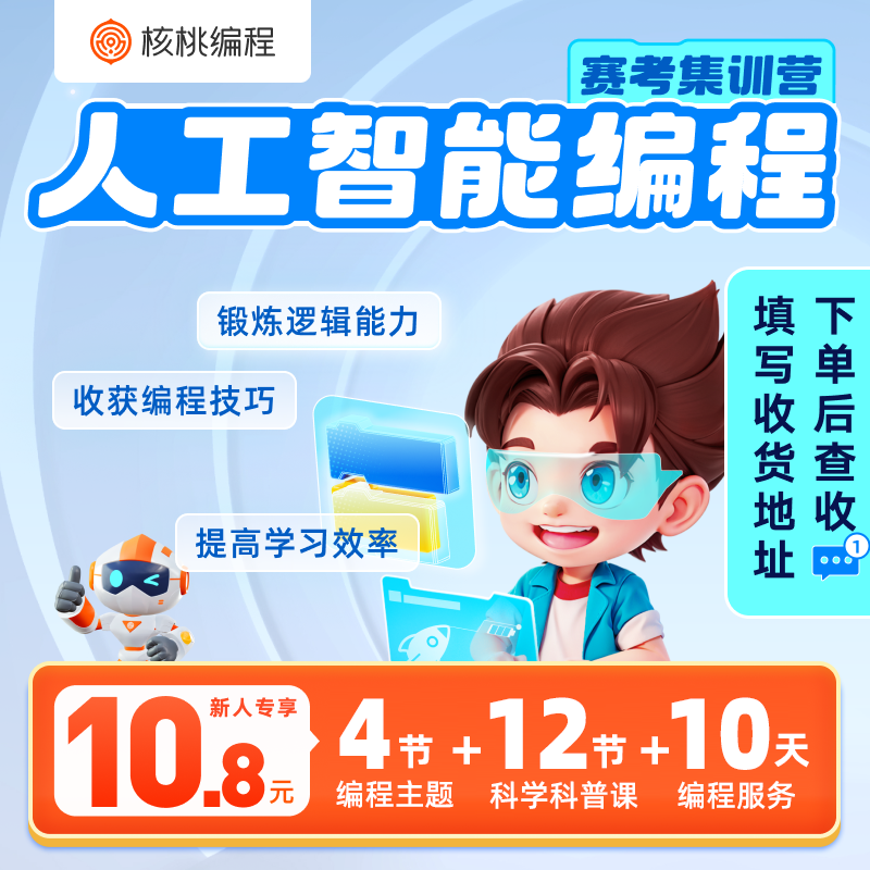 【核桃编程】趣味编程大礼包-X8