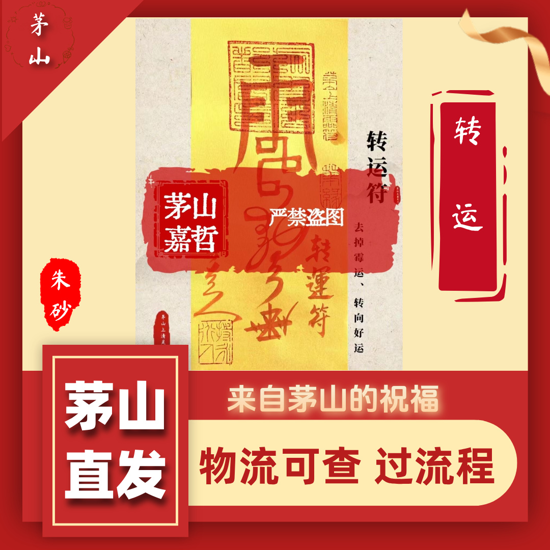 【3号转运】茅山直发 道家真实手绘卡 生肖车饰手机贴 手机符 车符