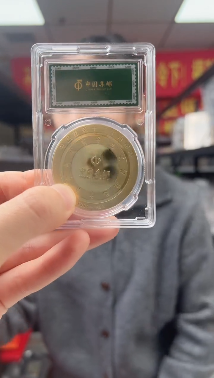 1980年庚申年 猴票纪念版钱币 签名版