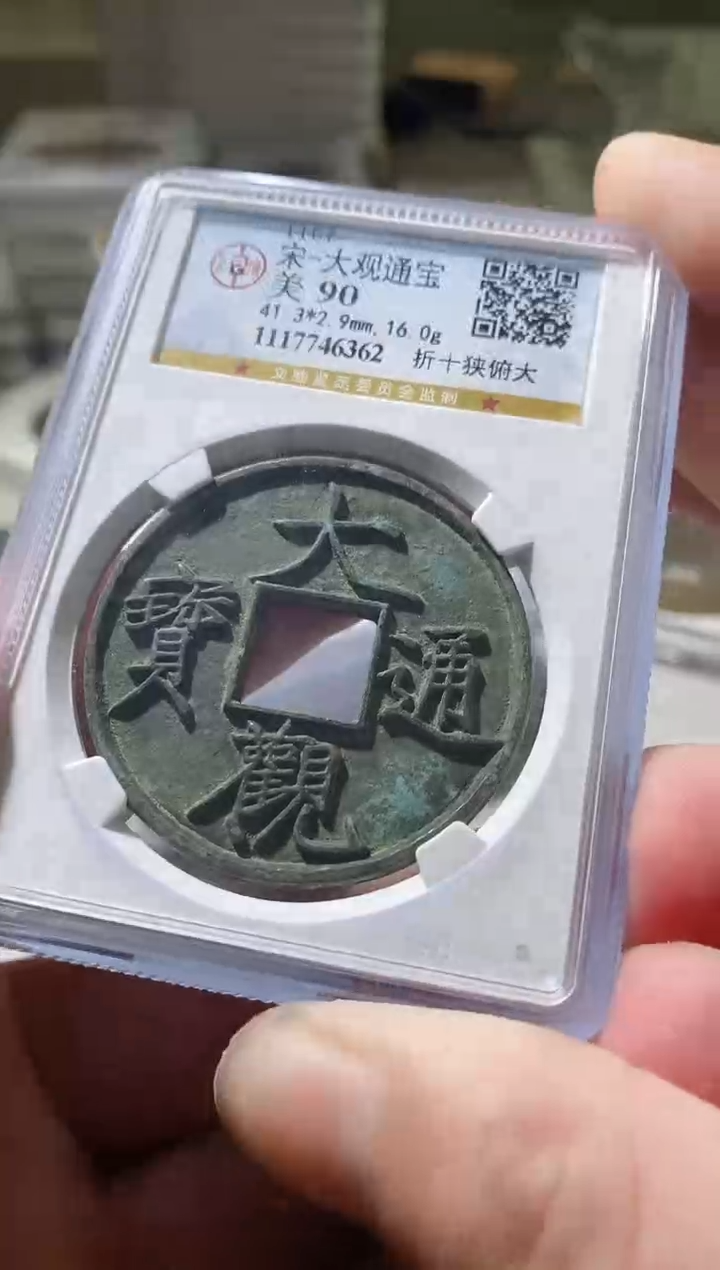 铜渔*古钱币古（国然）大观90分62