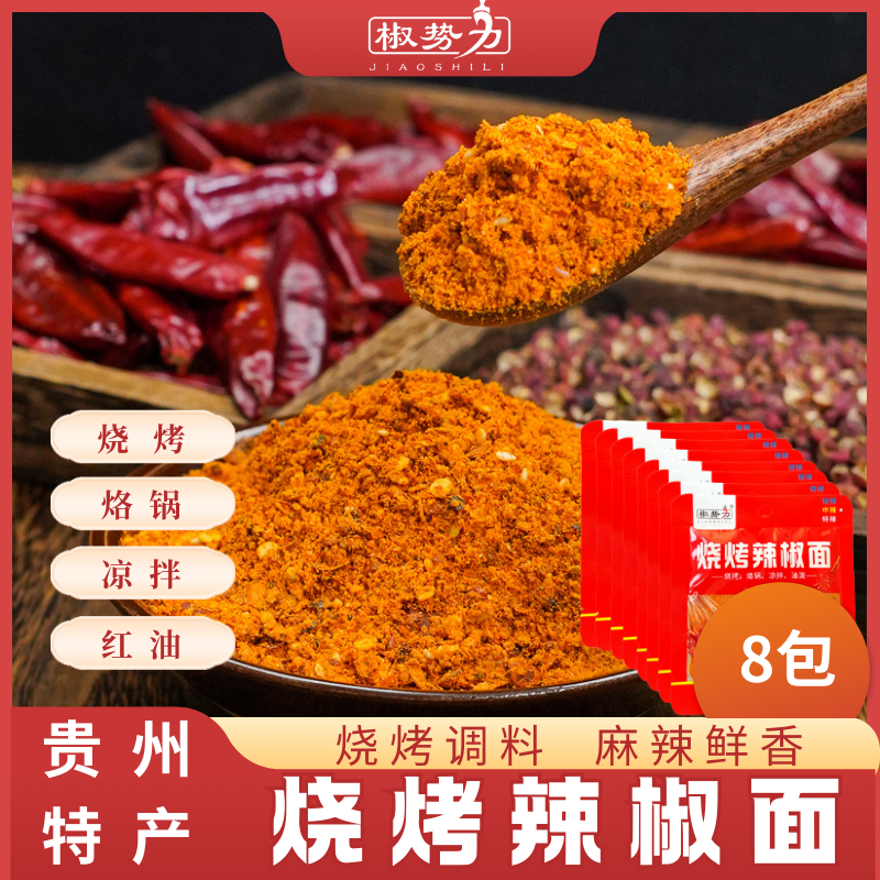 【椒势力贵州烧烤辣椒面8包】干碟蘸料烧烤料烙锅蘸料空气炸锅蘸料