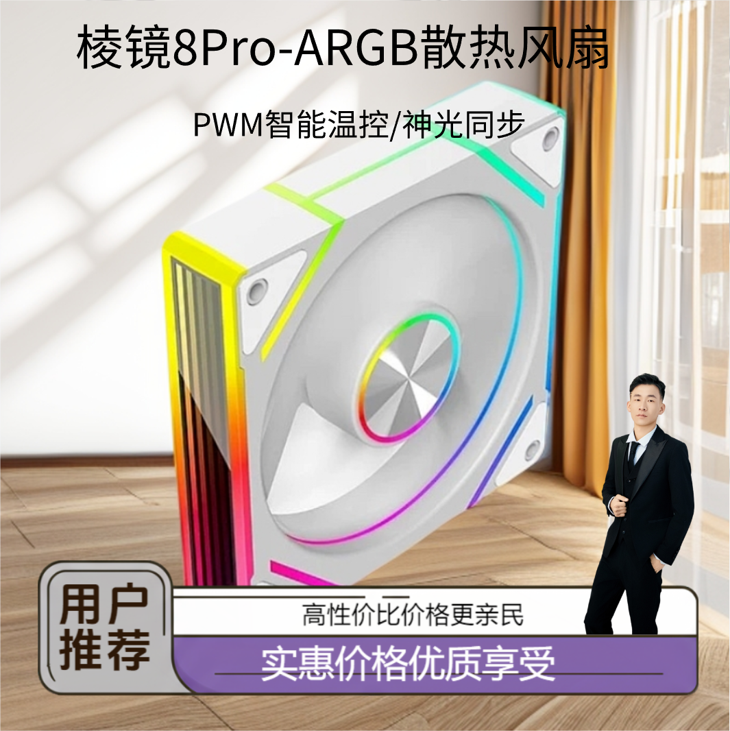《老陈专属》棱镜9pro神光同步ARGB台式机5V3针散热电脑散热风扇
