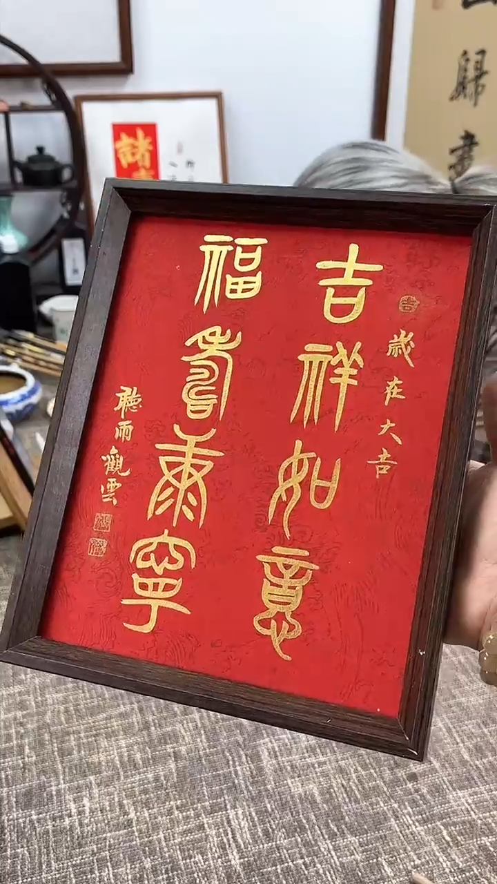 【闪购商品】书法手写手绘作品 吉祥如意 篆体