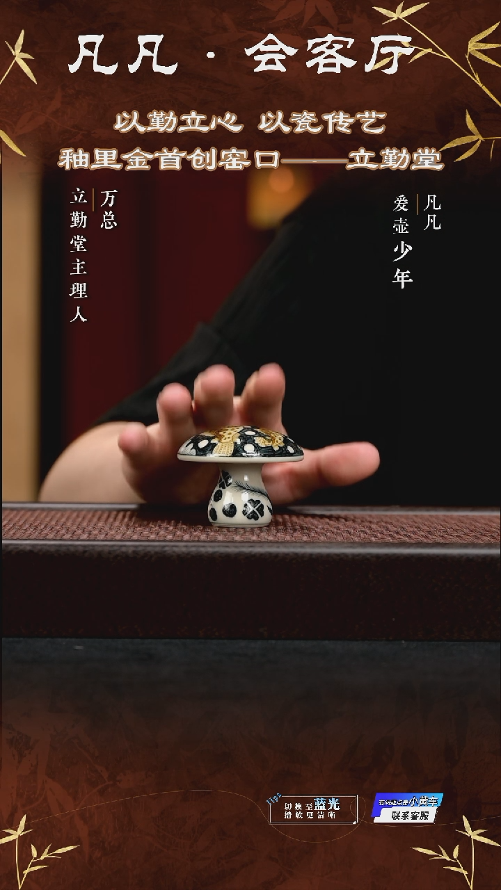 杯瓷LXT260531199立勤堂釉里金九鳜小蘑菇盖置