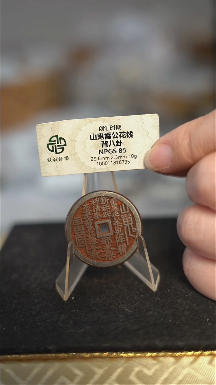 编号566山鬼背八卦花钱（配脖挂）