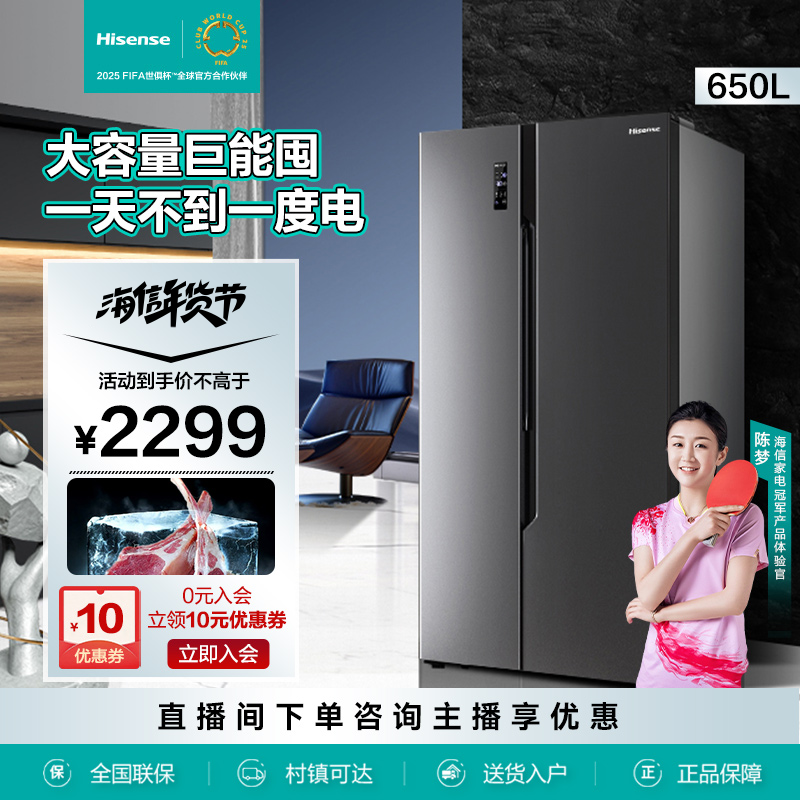 海信冰箱650L对开门大容量风冷无霜除菌净味一级能效双变频买冰箱