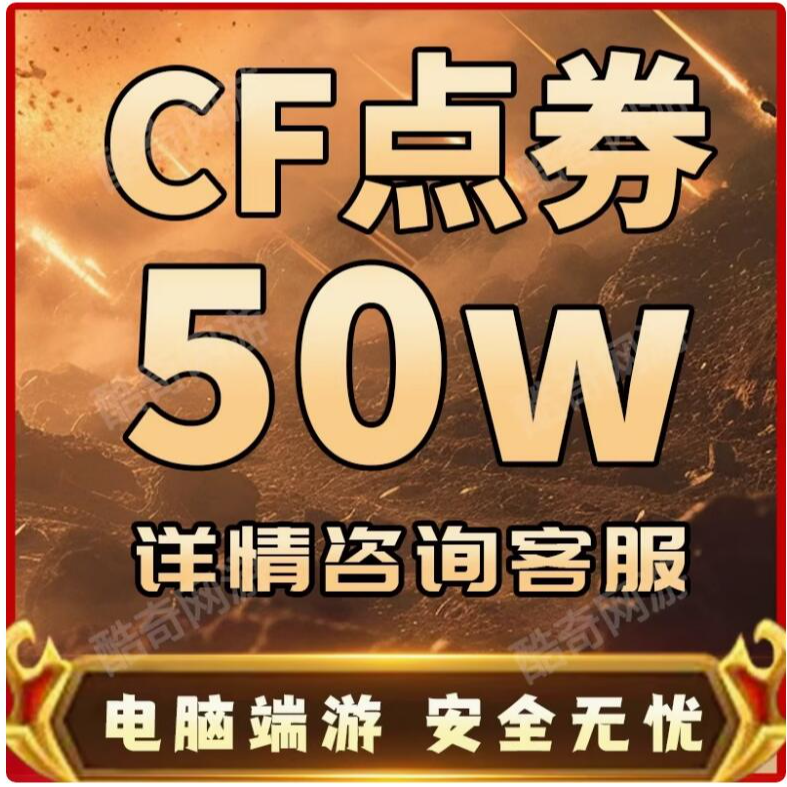  CF穿越火线活动CF点券50万超低价一折购买50w英雄级白