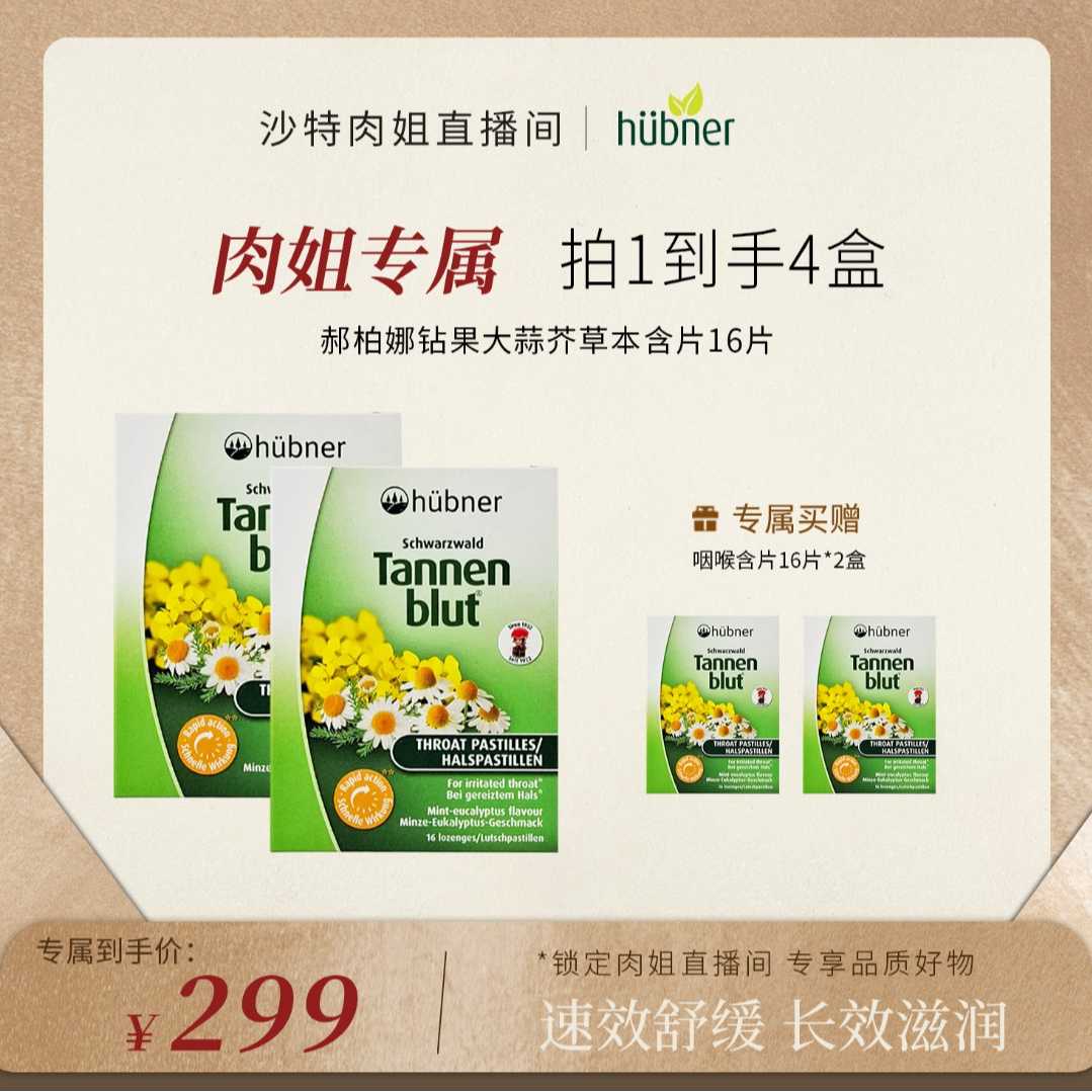 【肉姐专属】huebner郝柏娜草本咽喉含片16片润喉护嗓喉宝润喉糖